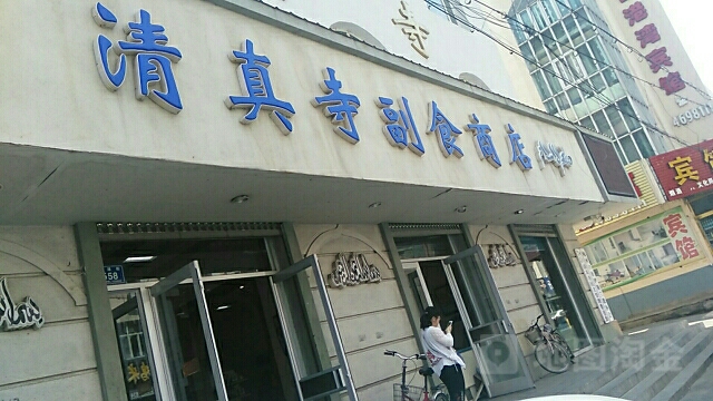 清真寺副食品商店。