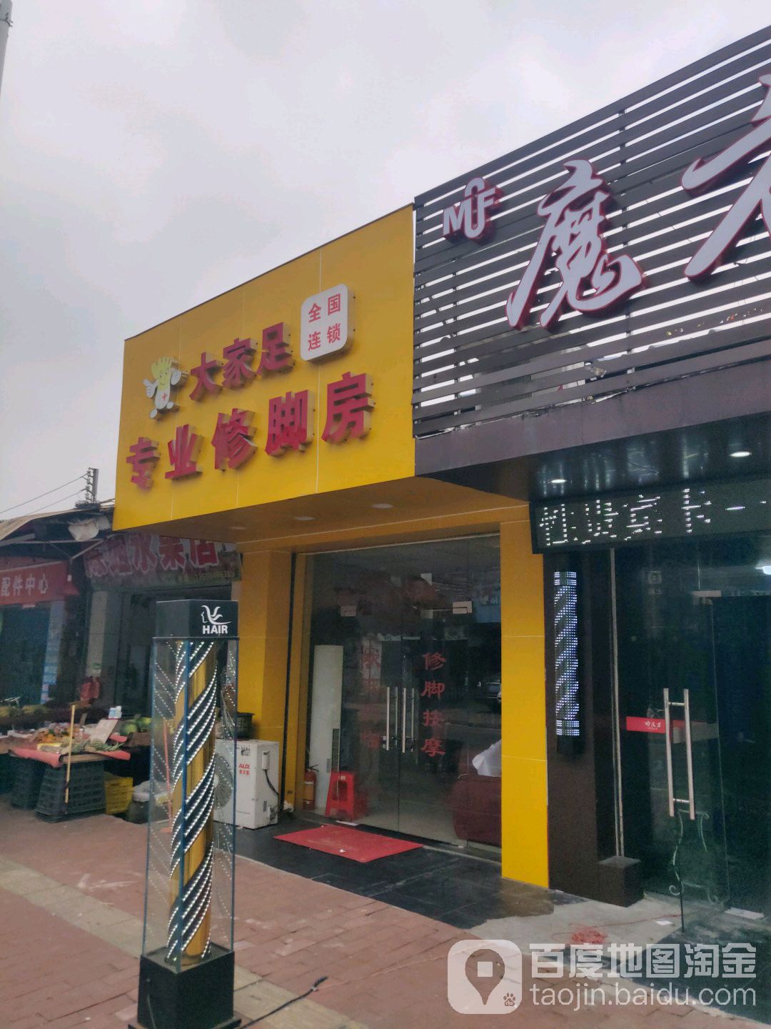 大家足专业修脚房(忠义路店)