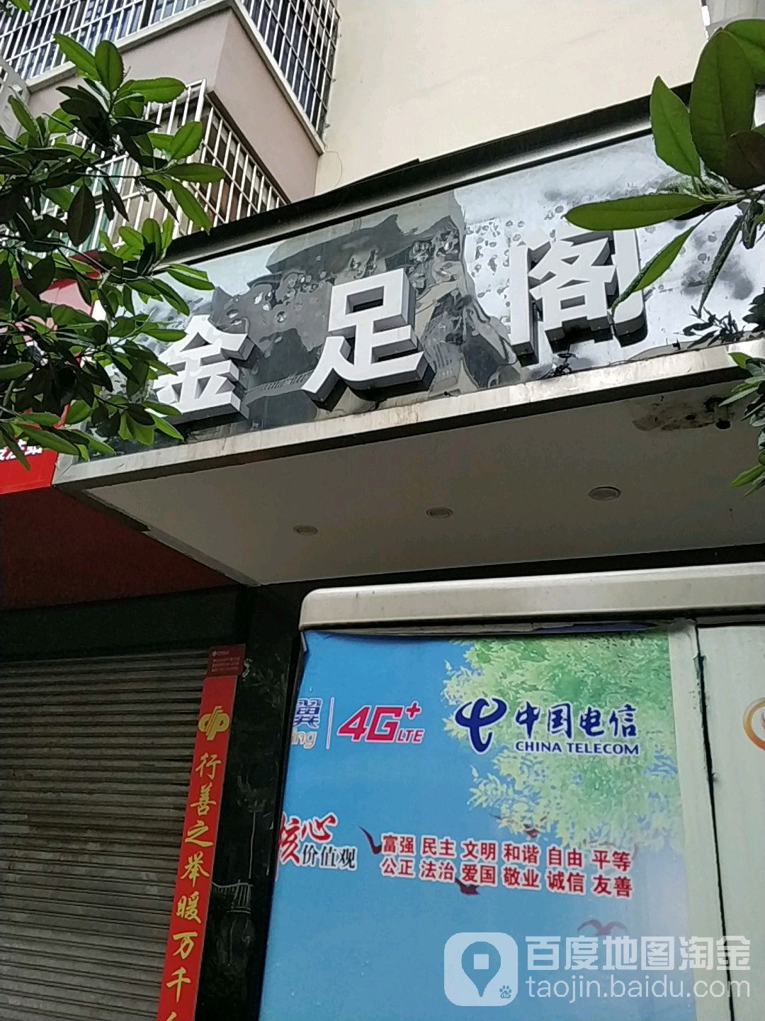 金足阁阁(解放路店)