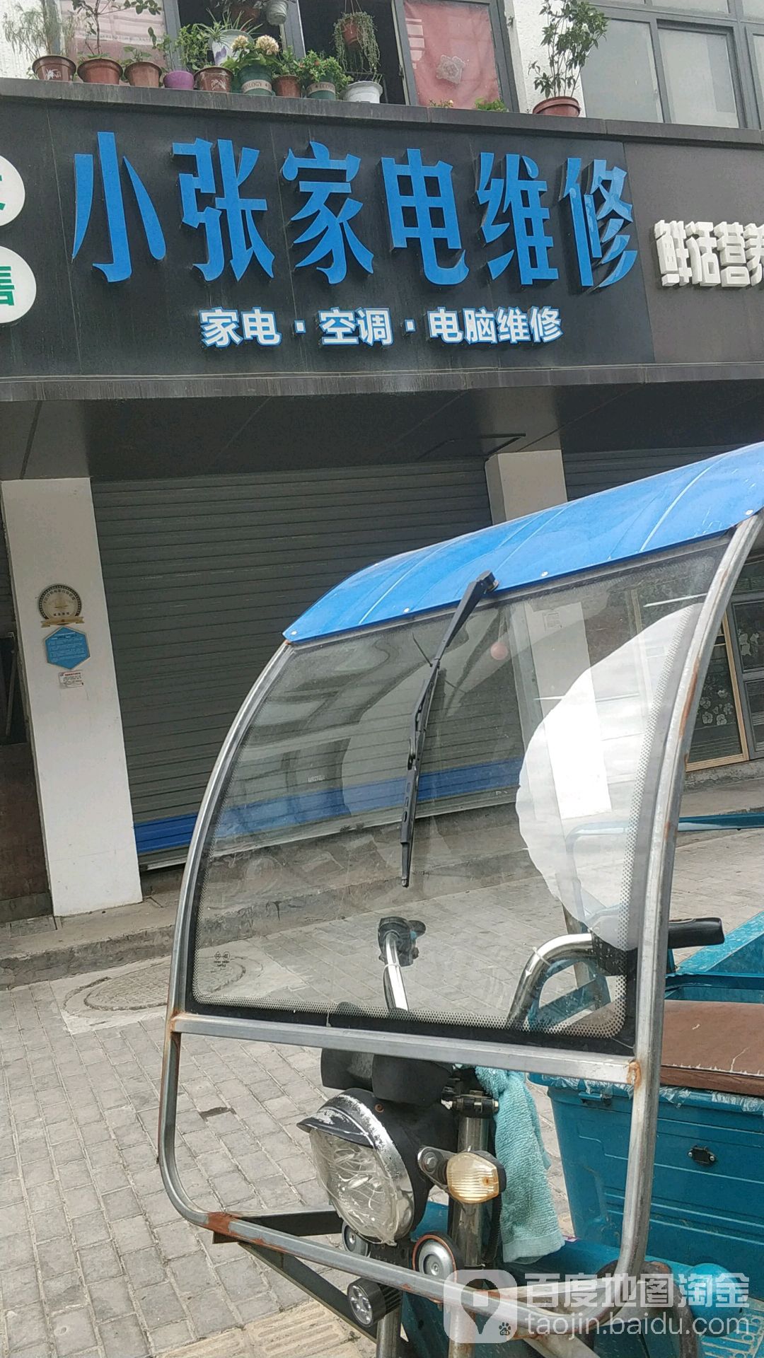 小张家电维修(公园路店)