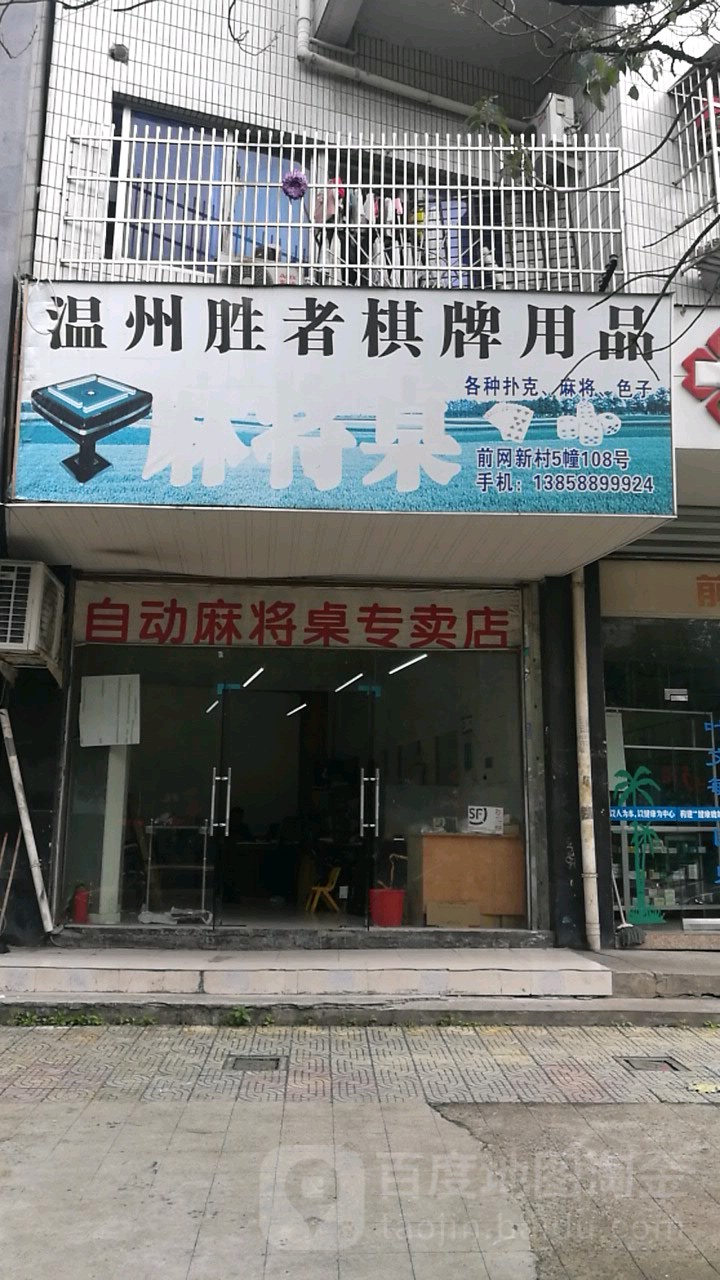 温州胜者棋牌用品店