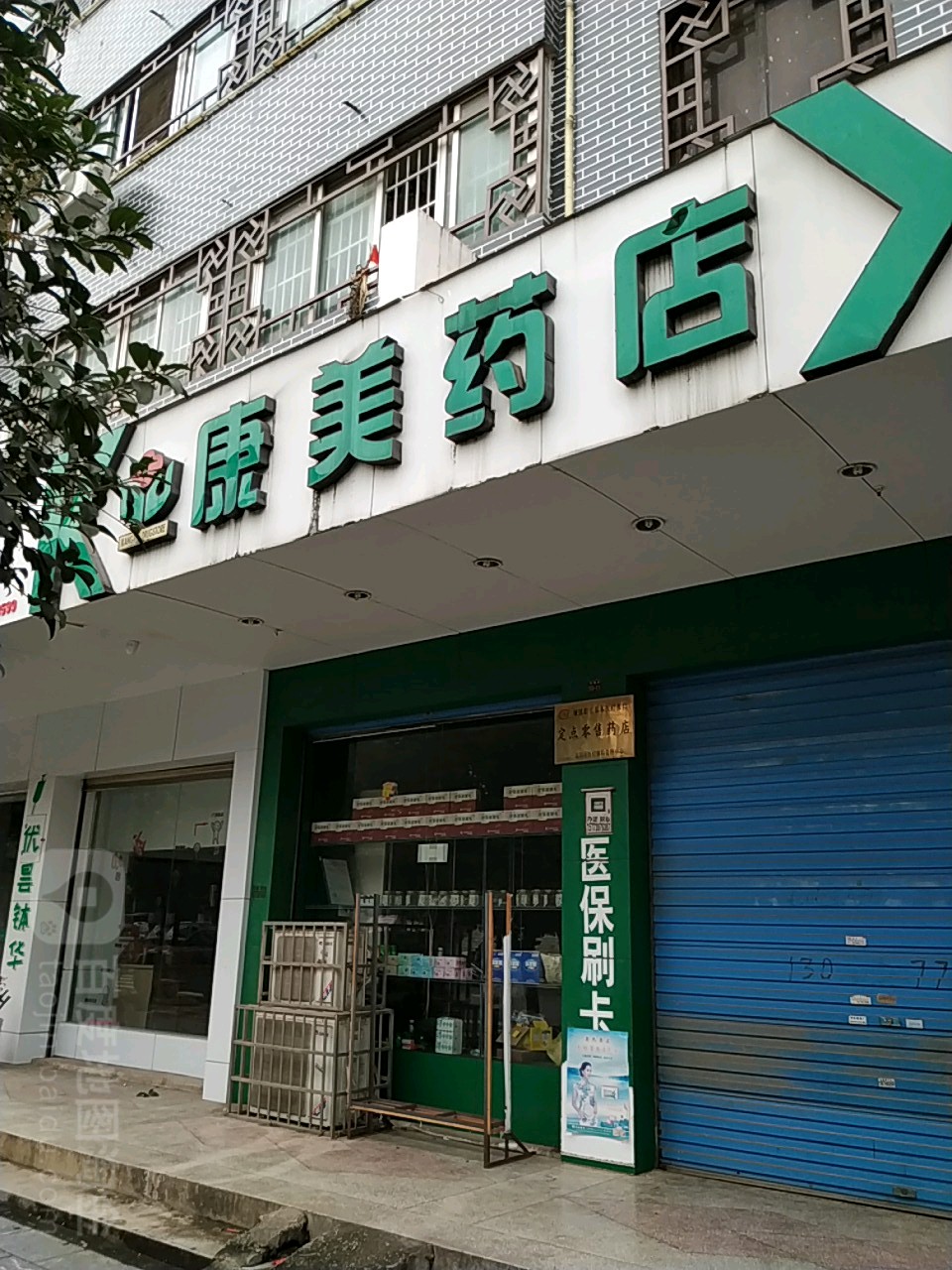 康美要点(凤凰路店)