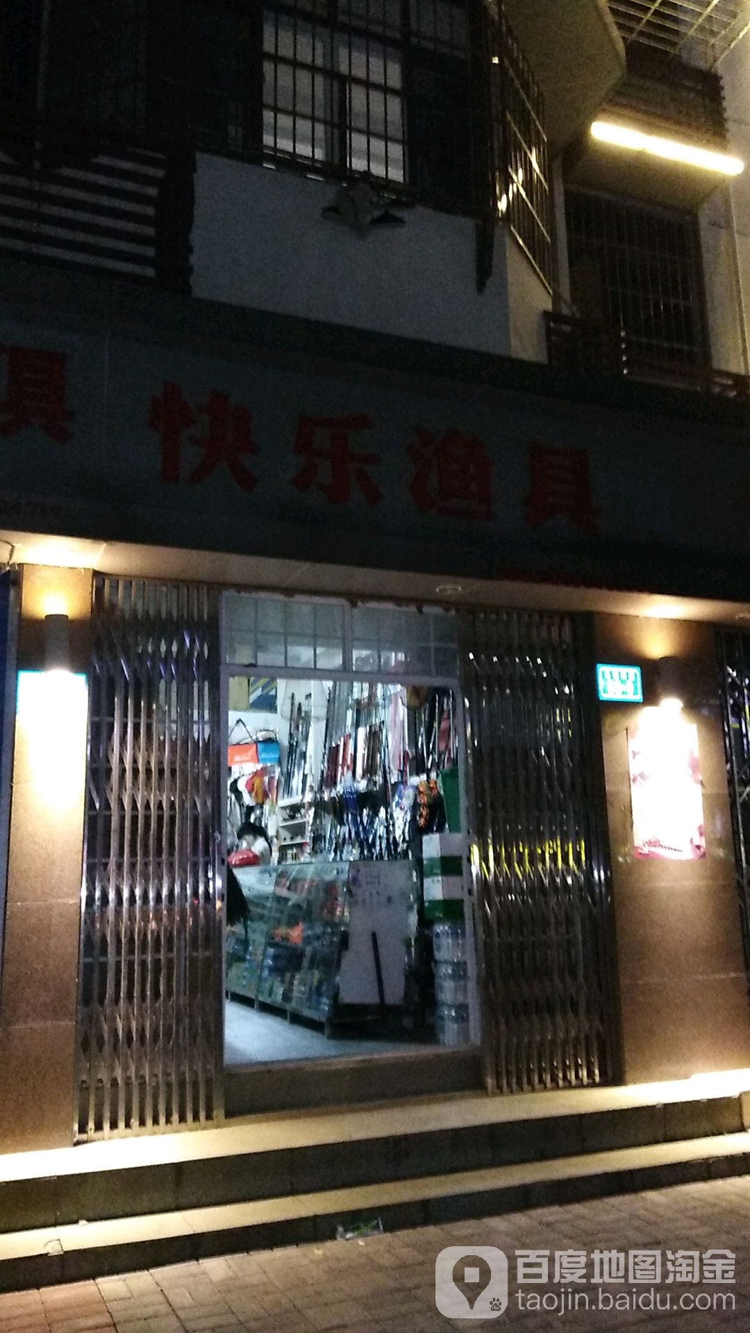 余记快乐渔具