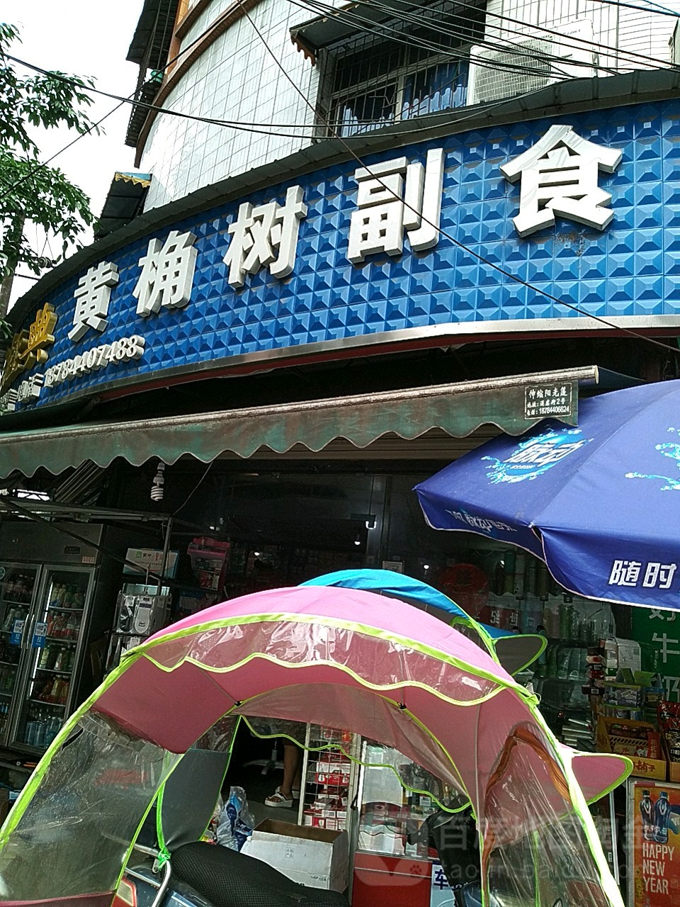 黄桷树副食(颖州南路店)