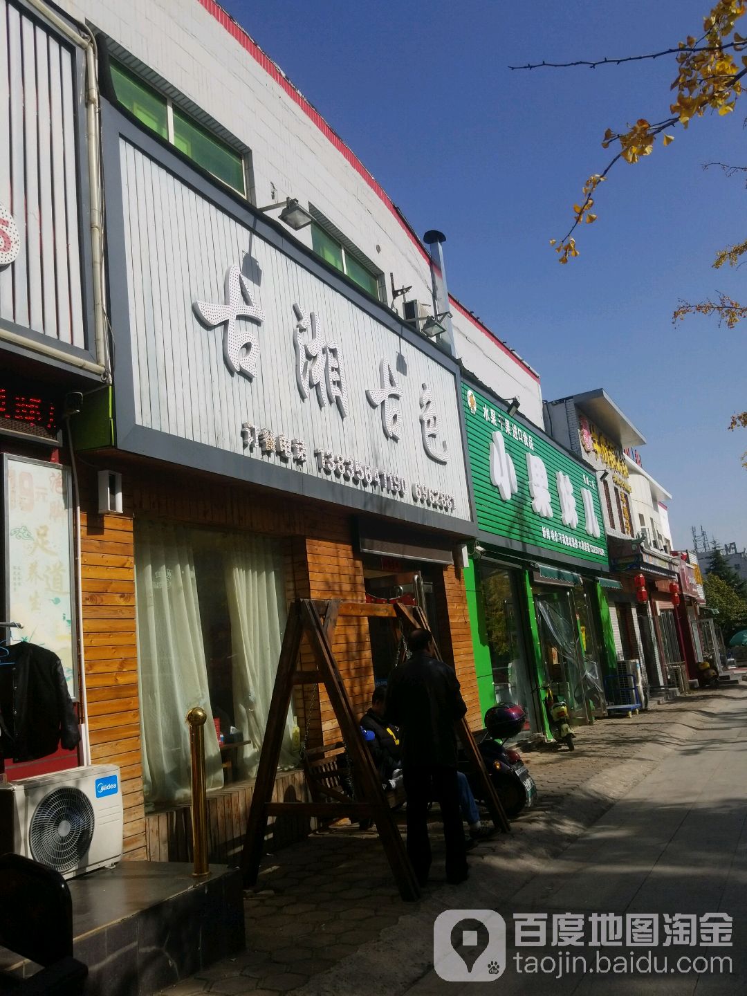 小果妹儿(晋城二店)