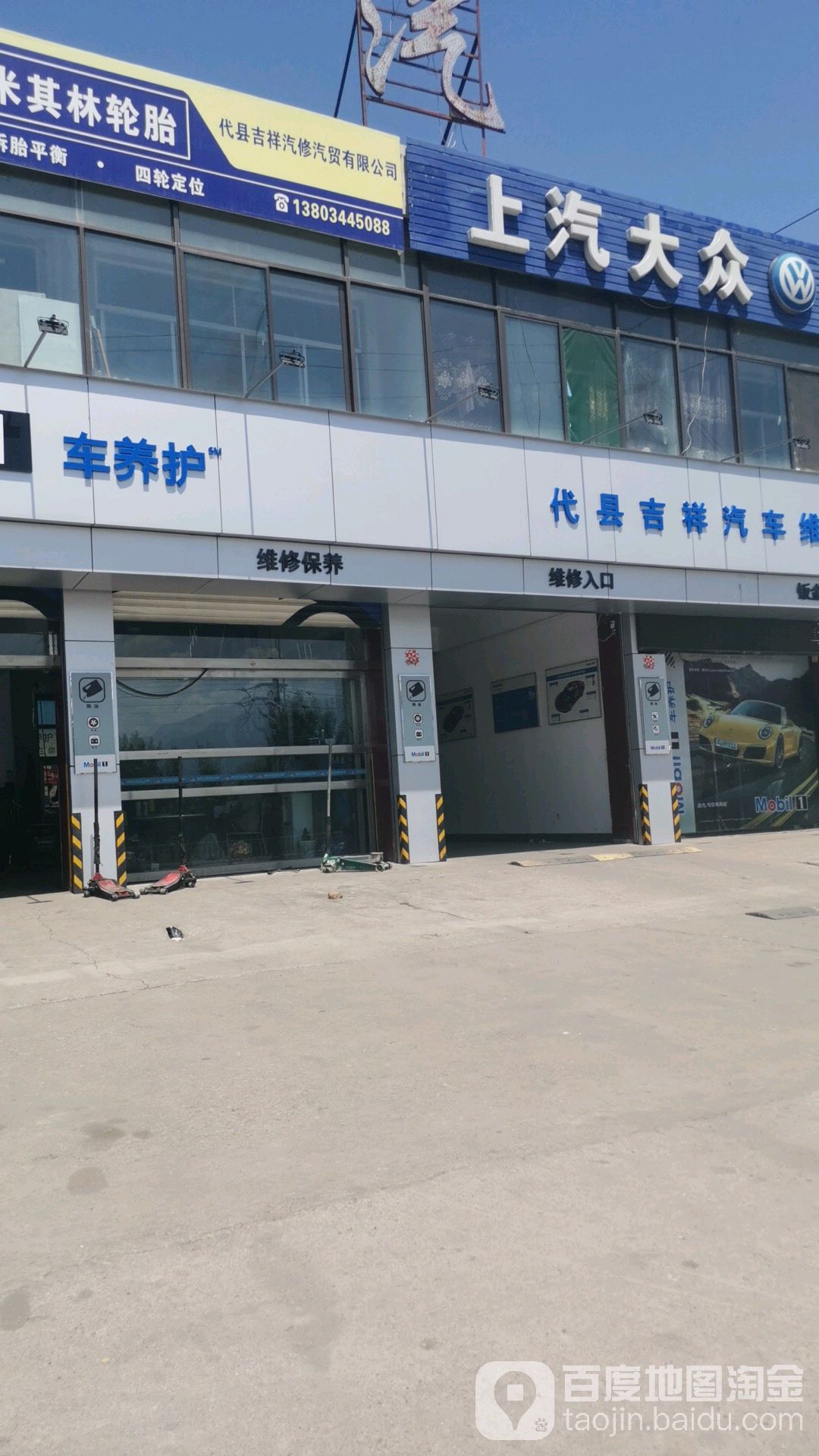 代县吉祥汽车维修服务中心(雁靖大街店)