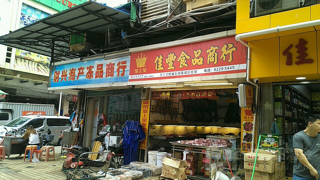 财兴海产冻品商行