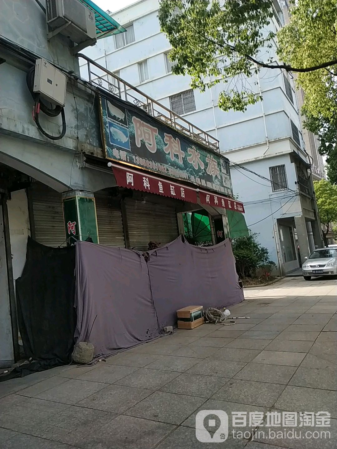 阿科水景(晶都苑店)