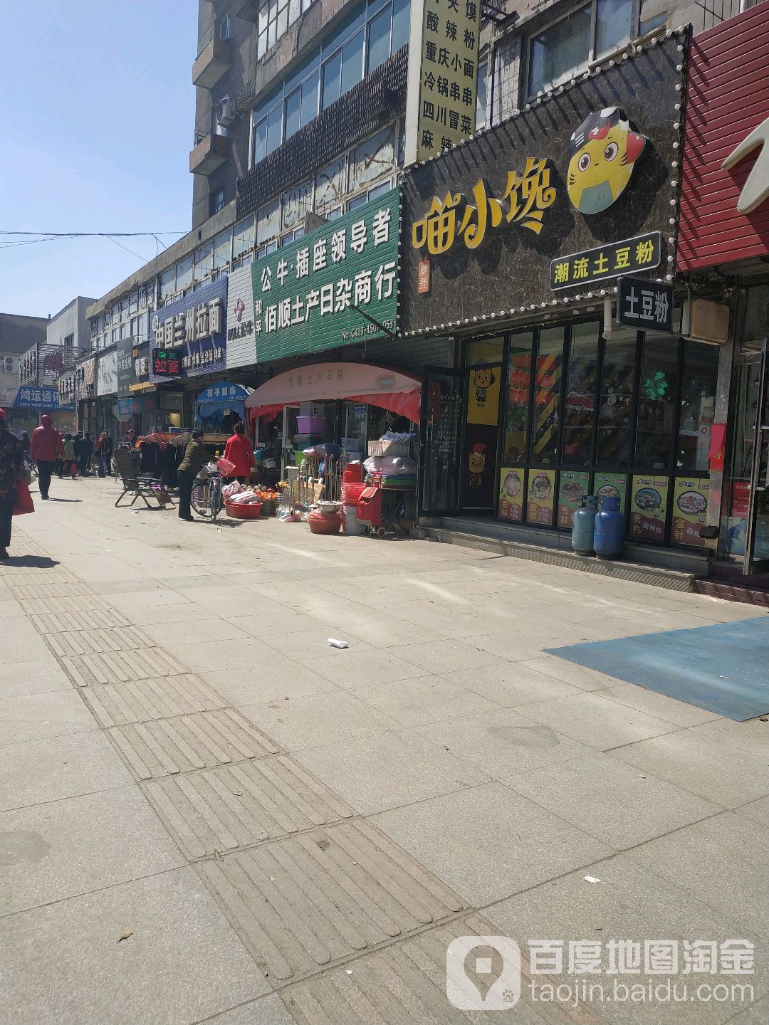 和平佰顺土产日杂商店