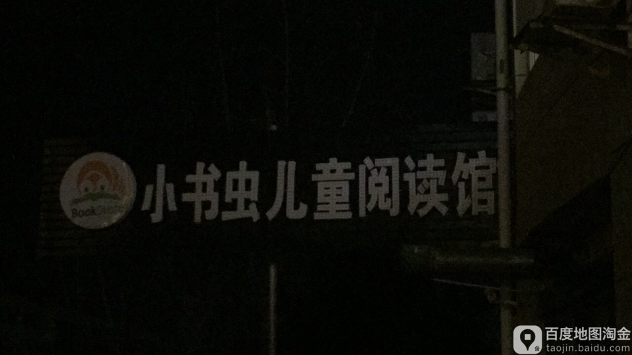 小书虫儿童阅读馆