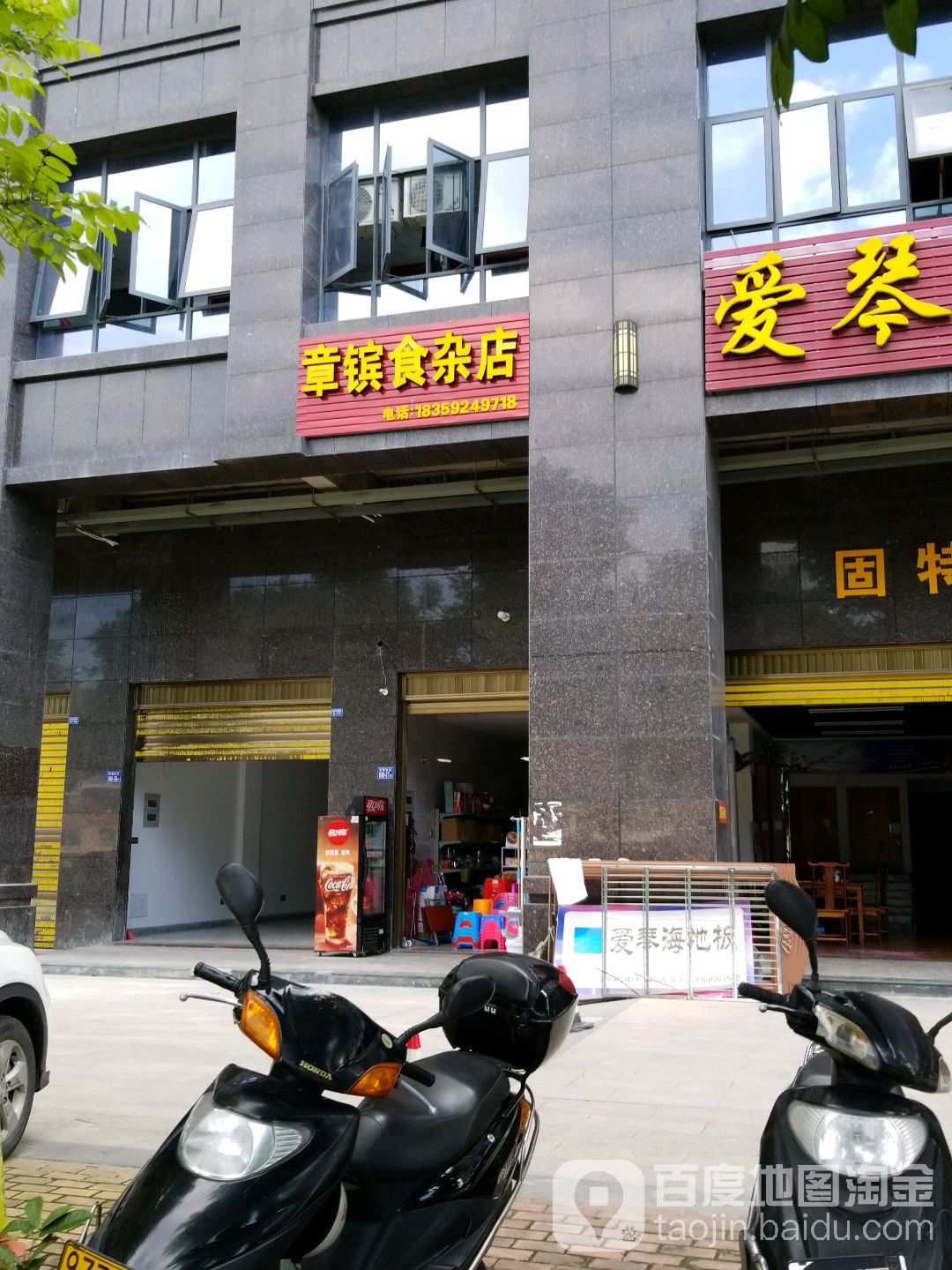 章缤食杂店