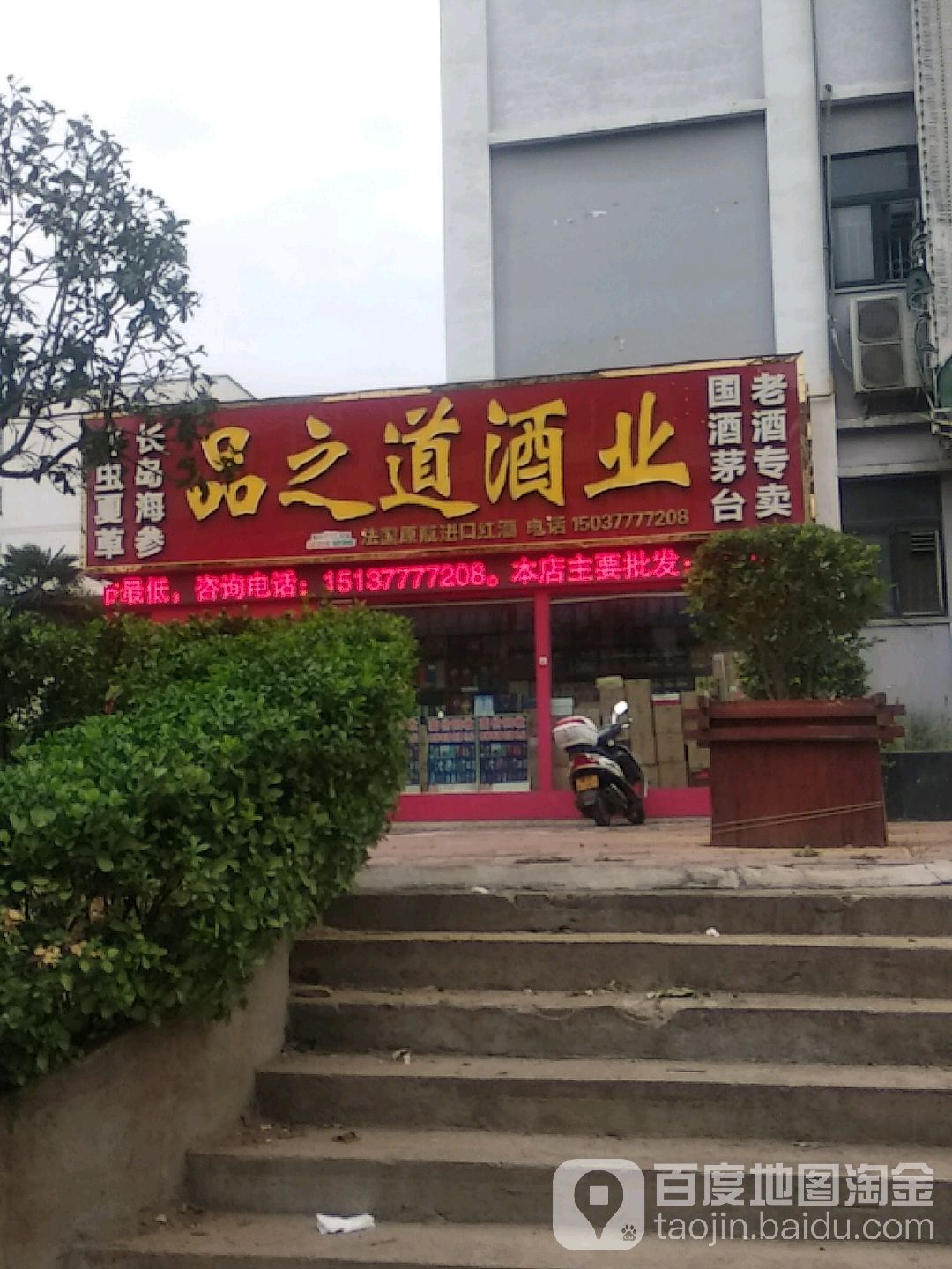 品之道酒业