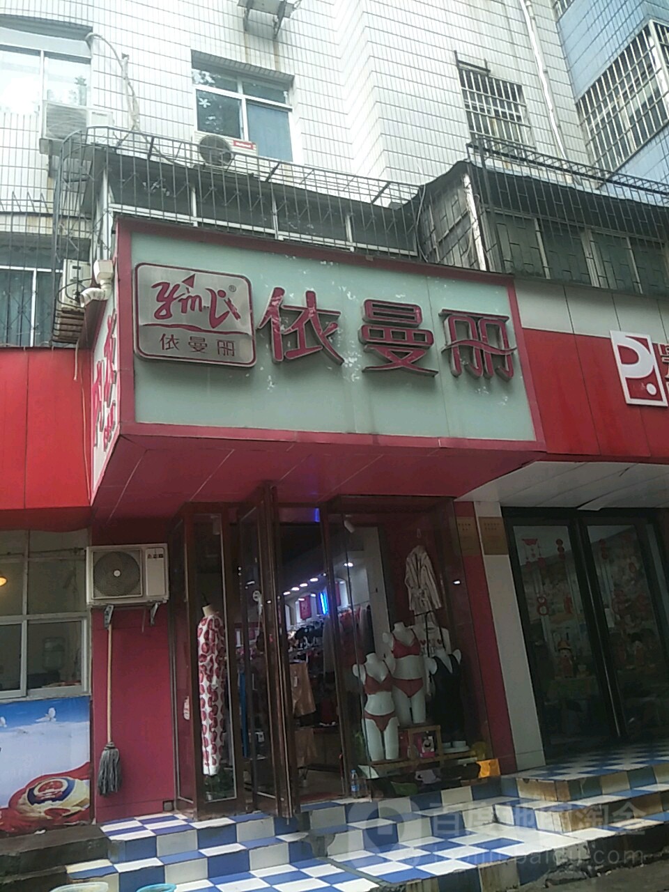 依曼丽(上街专营)