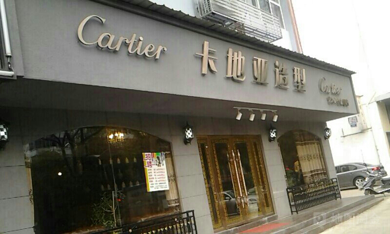 卡地亚造型(艺术人生店)