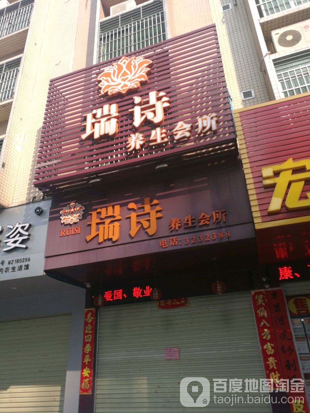 瑞诗养生会所(旺源路店)