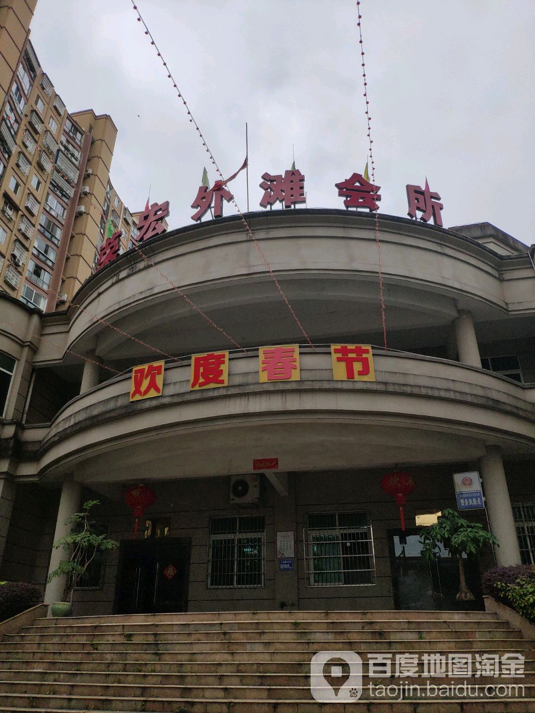 荣宏外滩会所