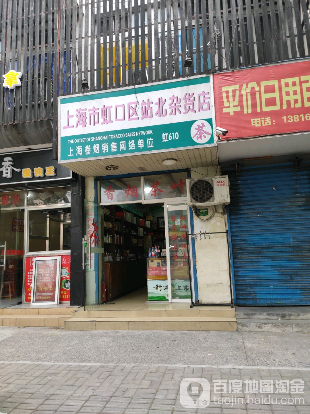 上海市虹口区站北杂货店