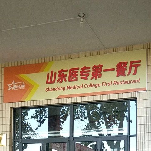 峰味大锅菜(山东医专店)