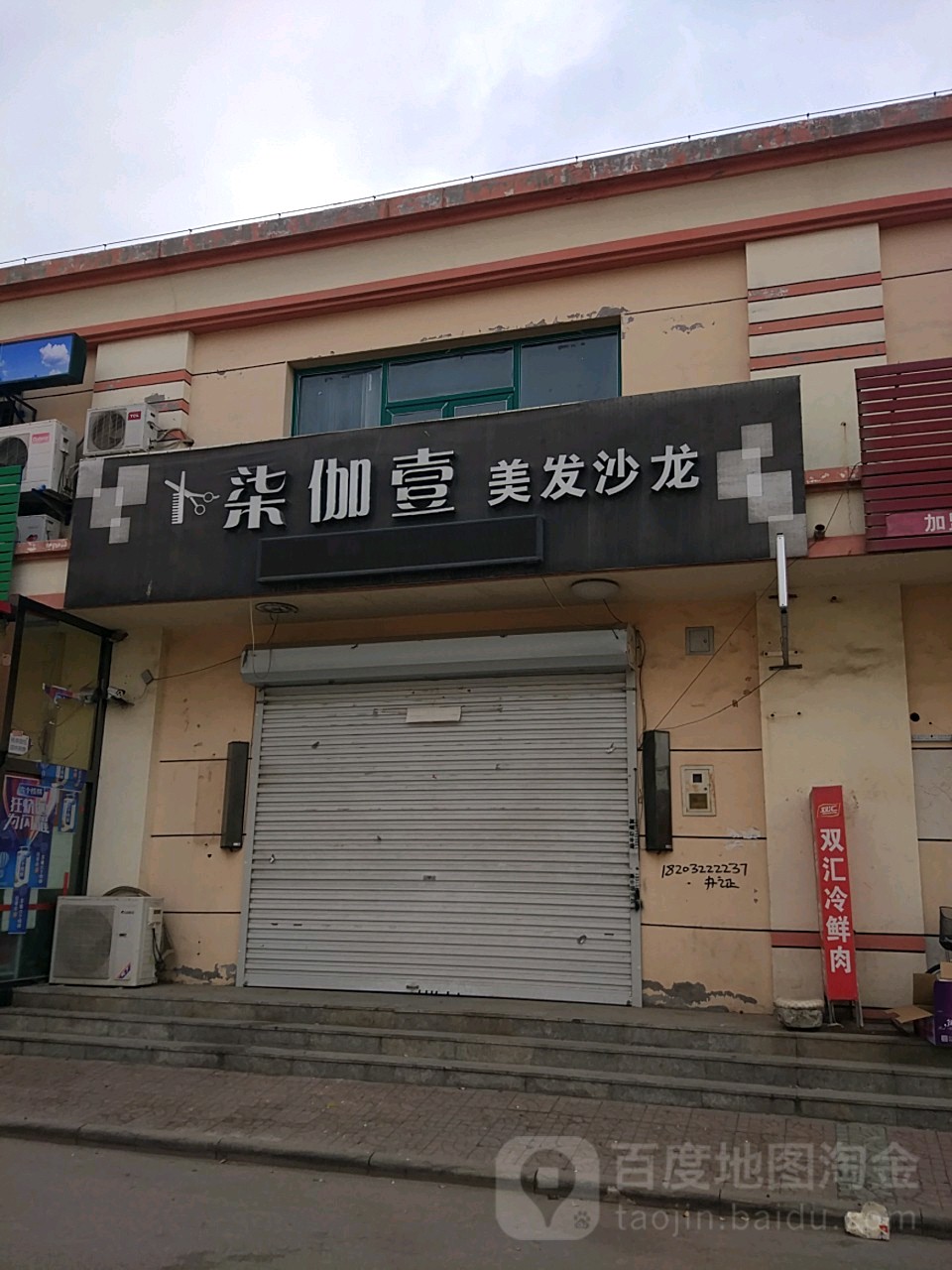 柒伽壹美发店沙(津美菜市场店)