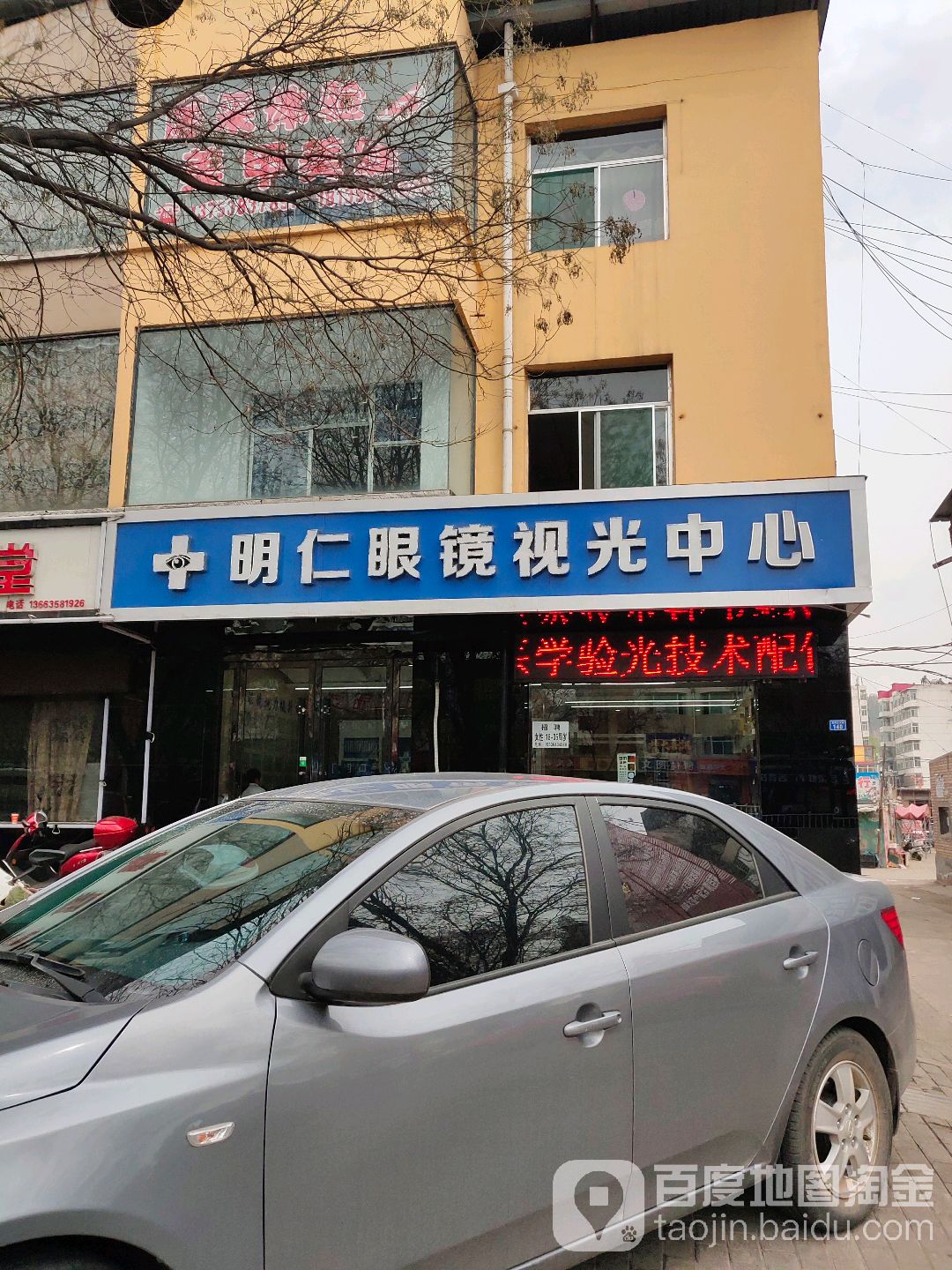 明仁眼镜时光中心(龙凤北大街店)