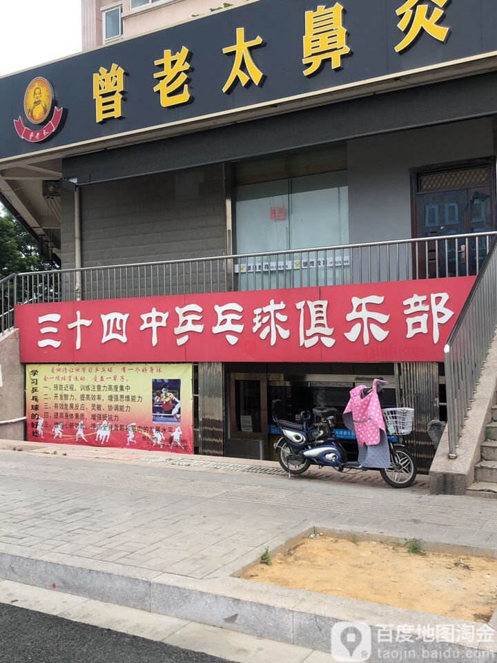 三十四中乒乓俱乐乐部