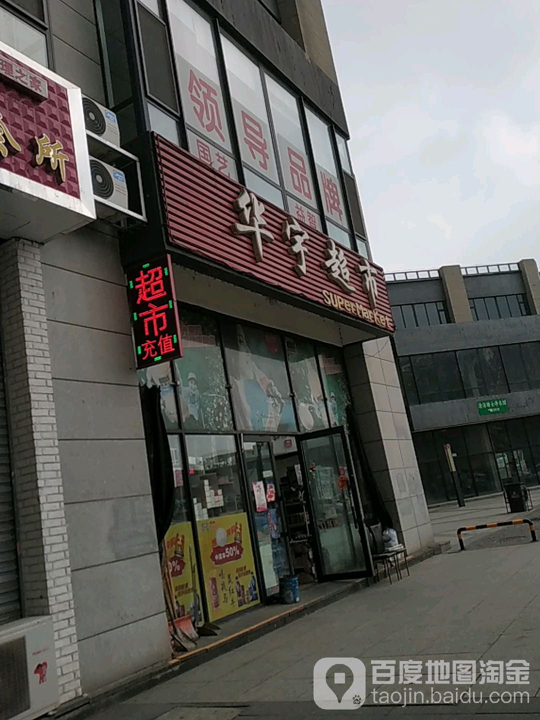 华超市市(文庙胡同)