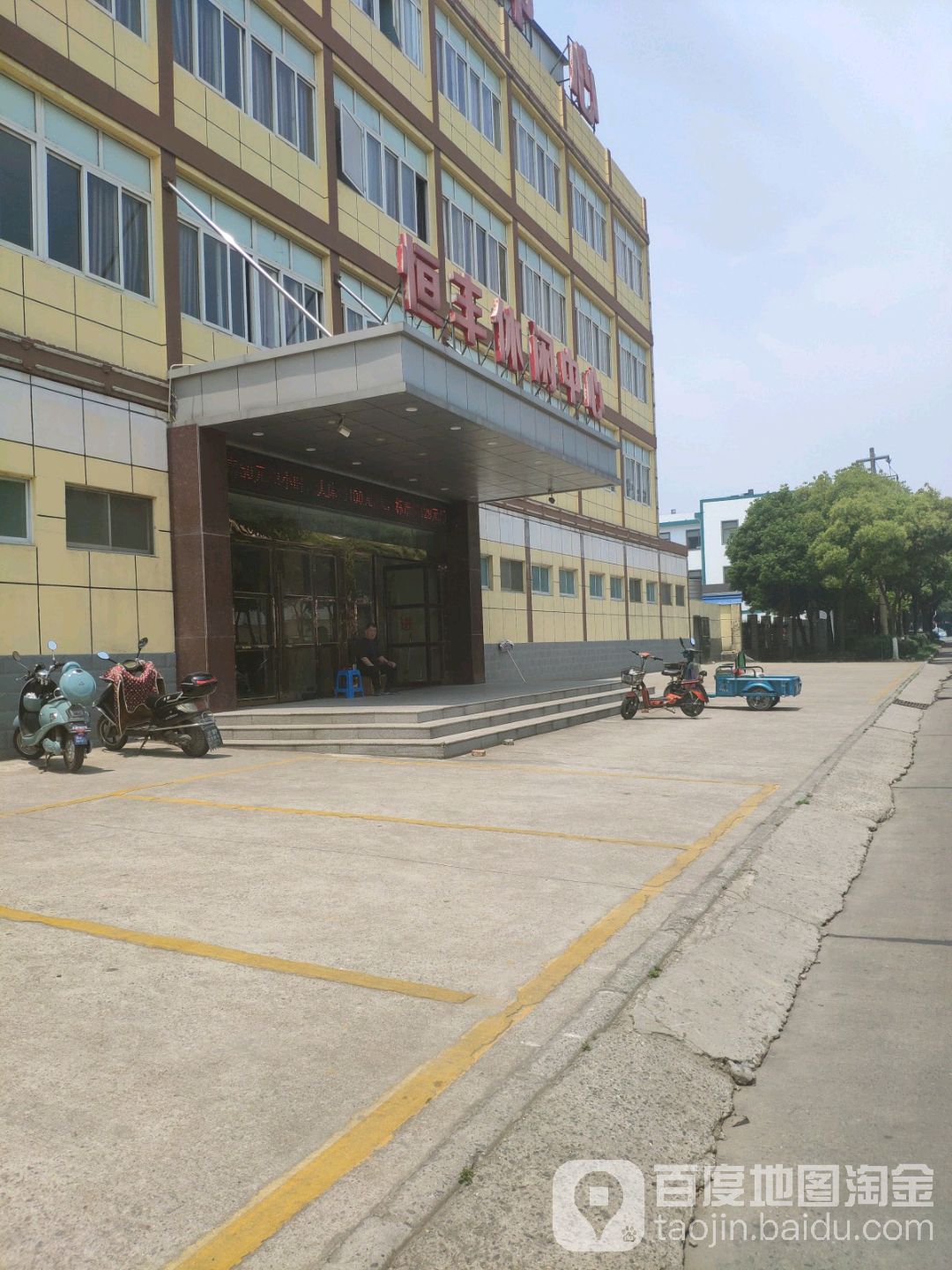 恒峰休闲中心