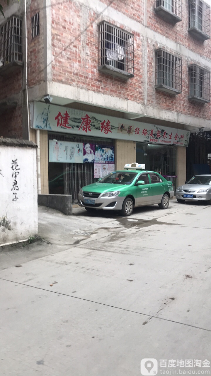 健康循缘(贞山大道店)