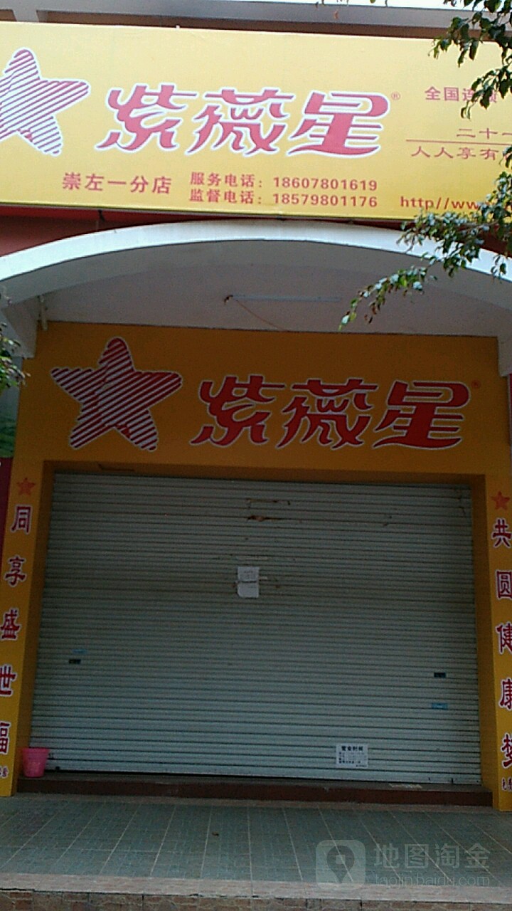 紫薇星(崇左一分店)