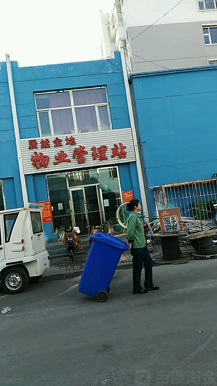 居然金地物业管理站