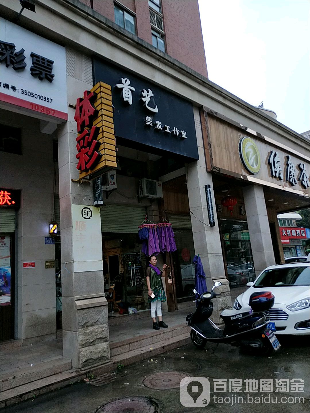 首艺美发工作室(伟华国际酒店东)