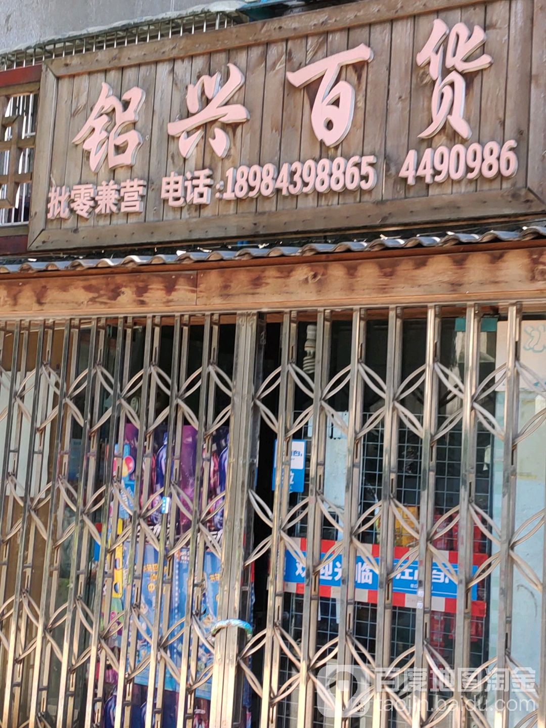 铝兴便利店