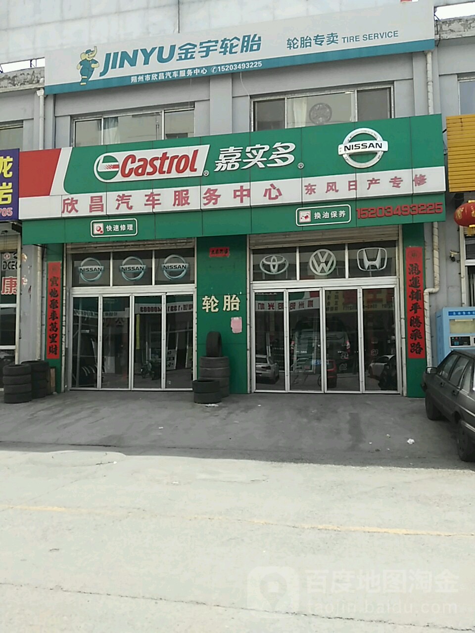 欣昌汽车服务中心