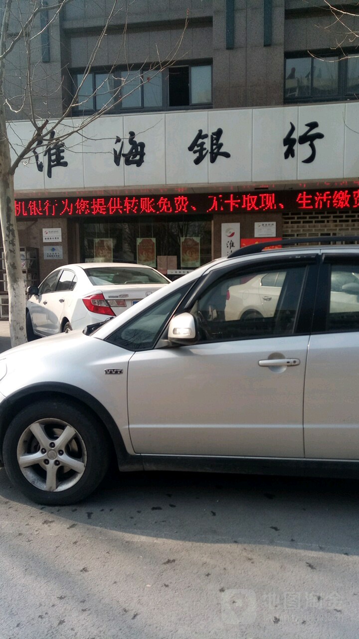 徐州农商行行(煤建路支行)