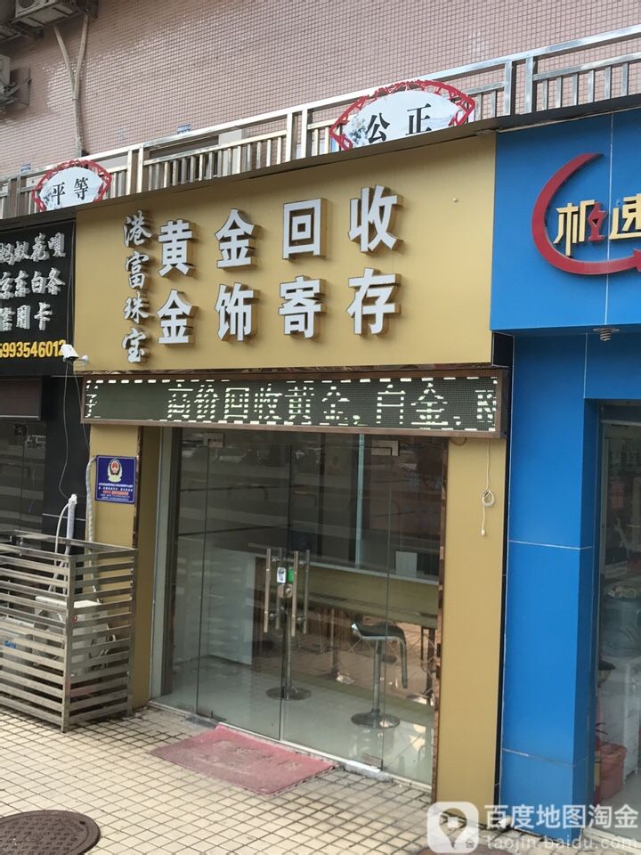 港富珠宝