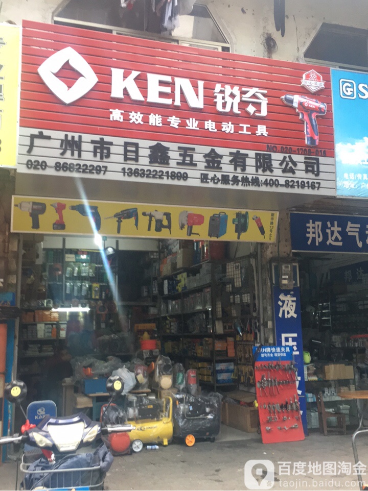 日鑫五金(新华路店)