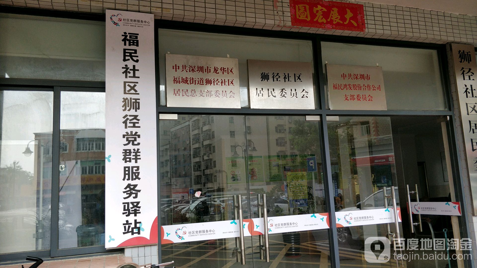 广东省深圳市龙华区观澜街道福城街道悦兴路狮径路1号福民社区狮径社区居委会1楼