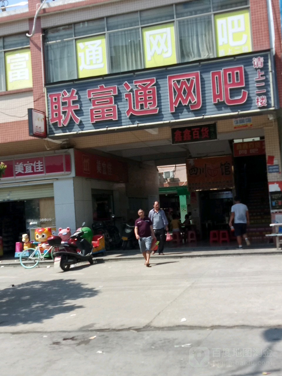 联富通网吧(矮岭综合市场店)