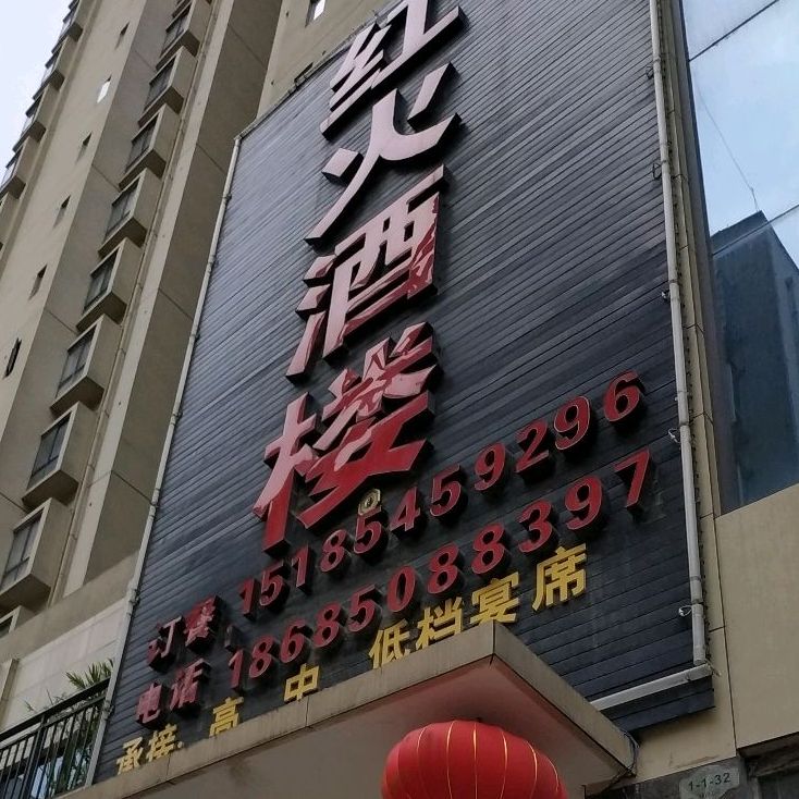 红星酒楼