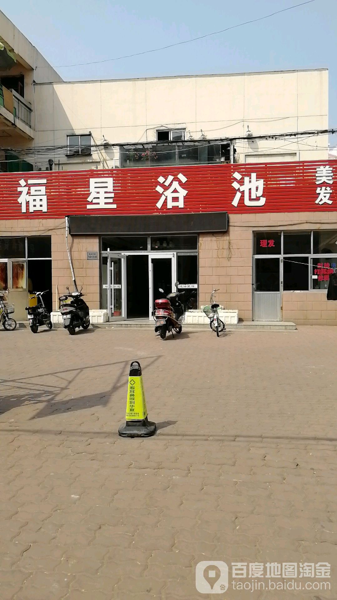 福星浴池(幸福街店)