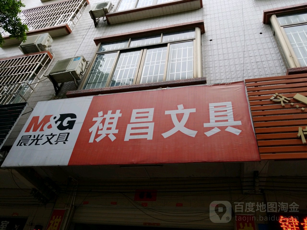 祺昌文具