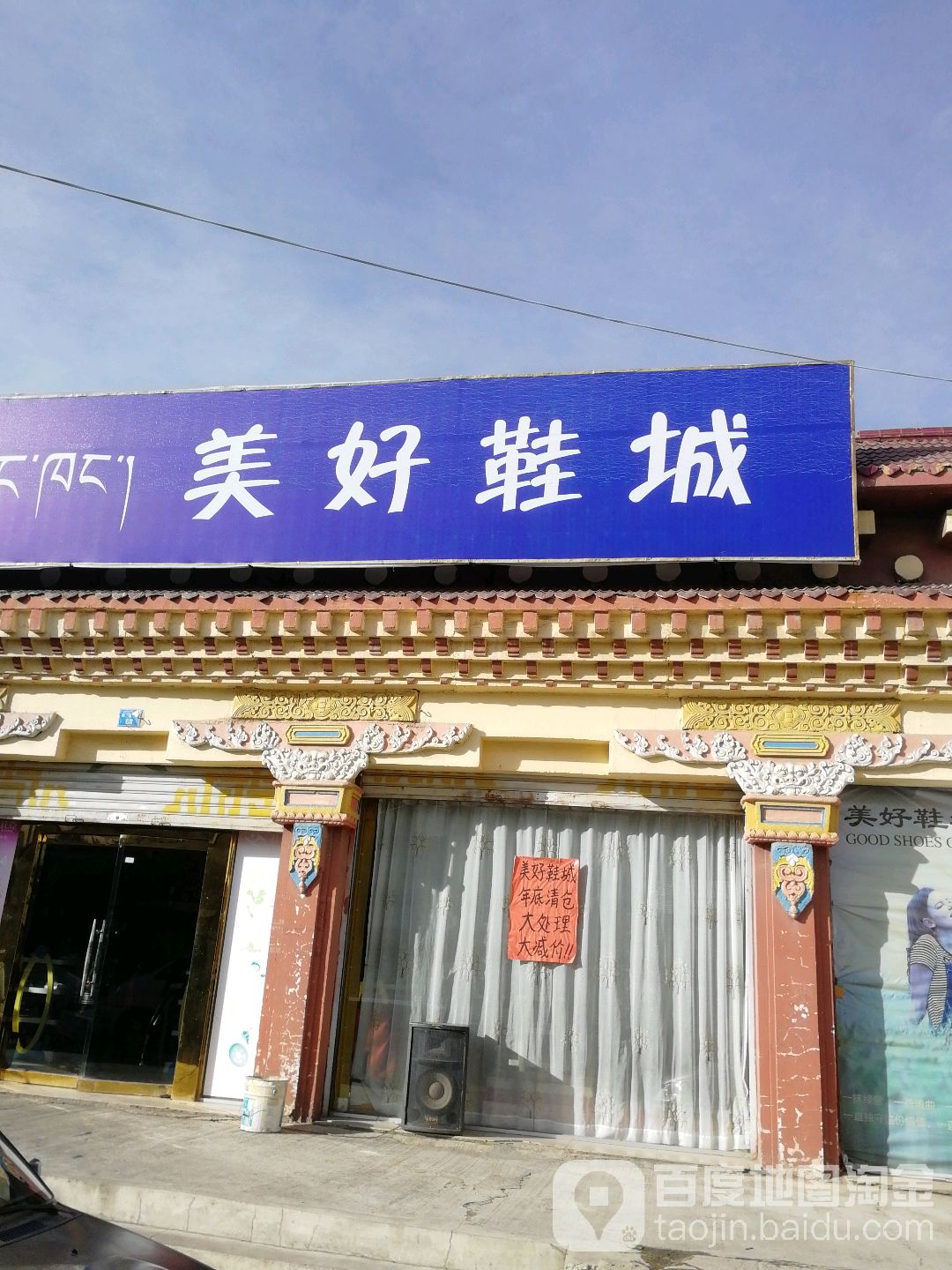 美好鞋城