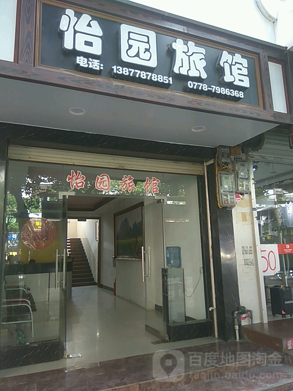 怡园旅馆
