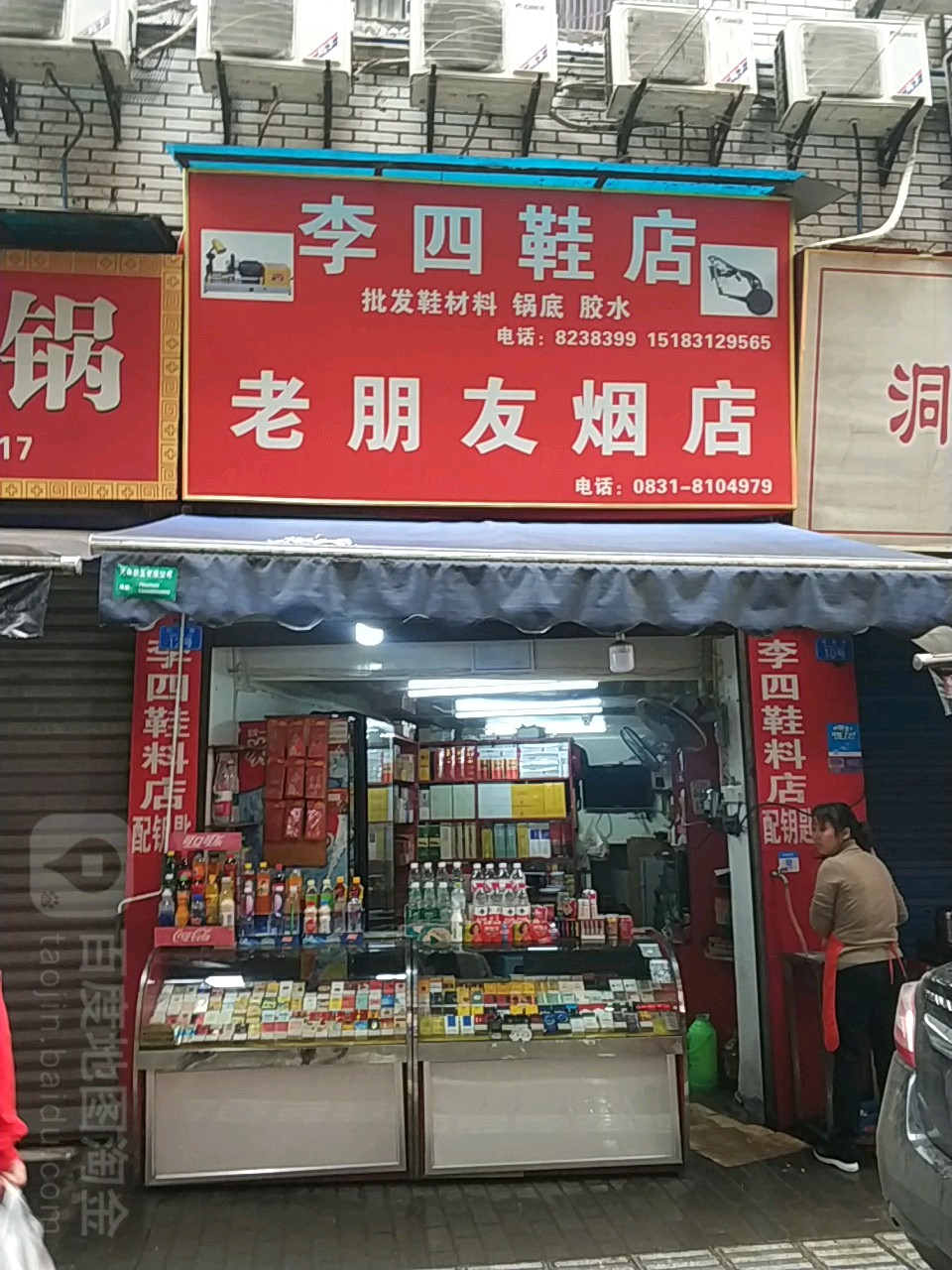 老朋友烟酒店