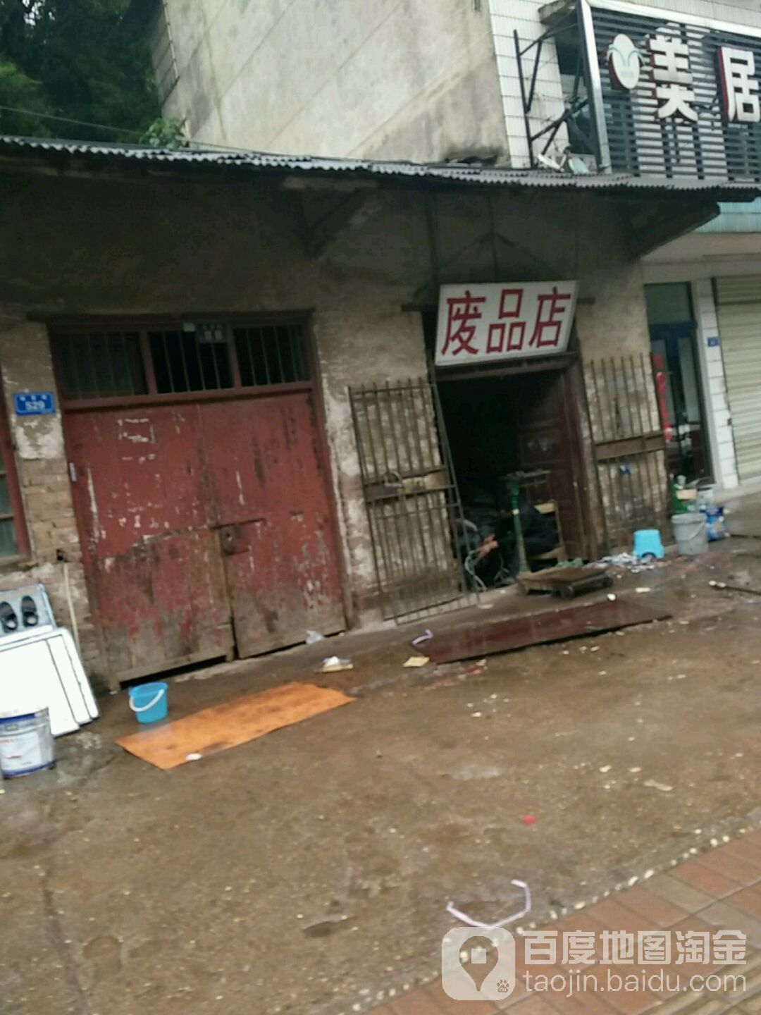 废品店