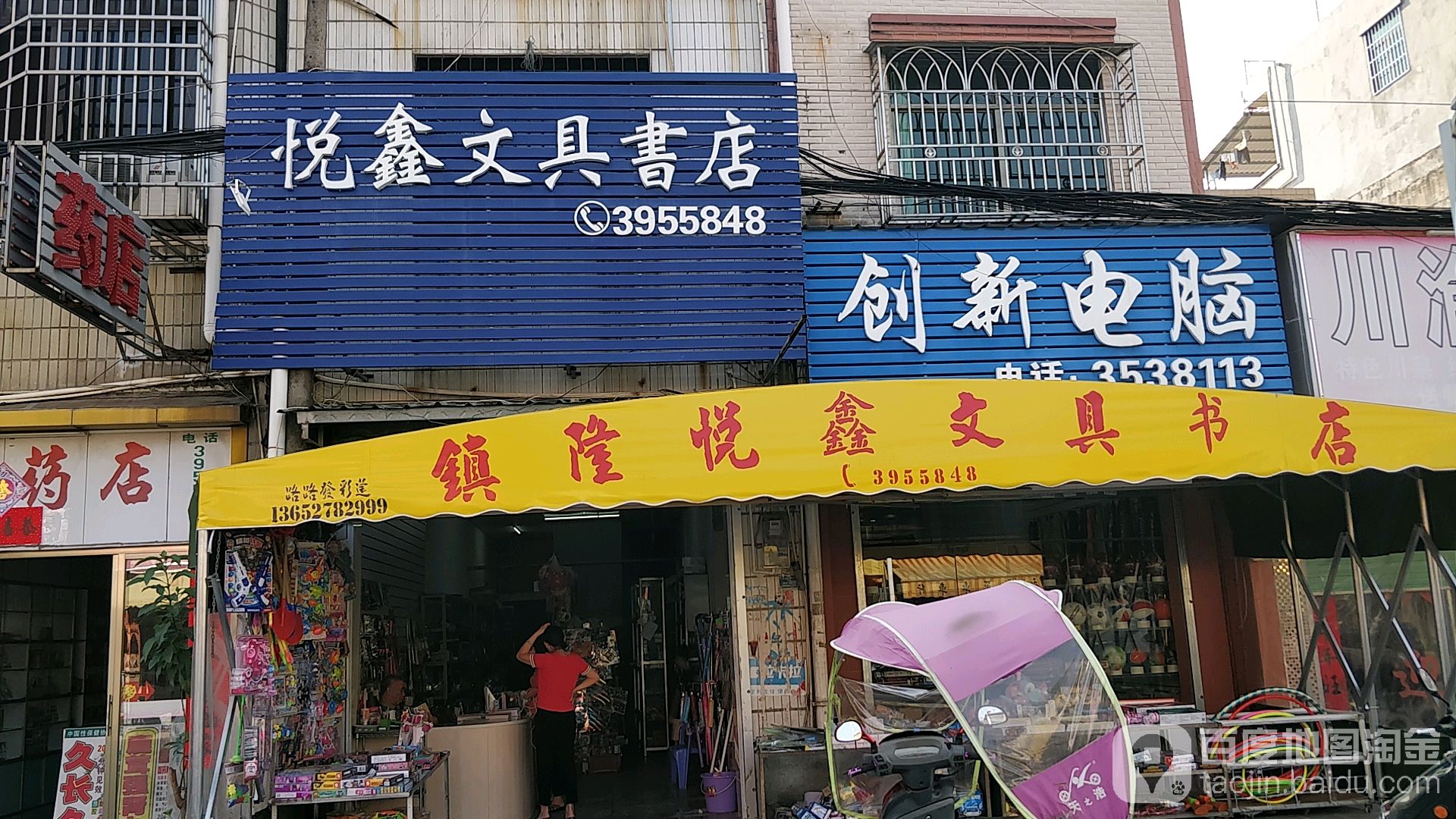 悦鑫文具书店