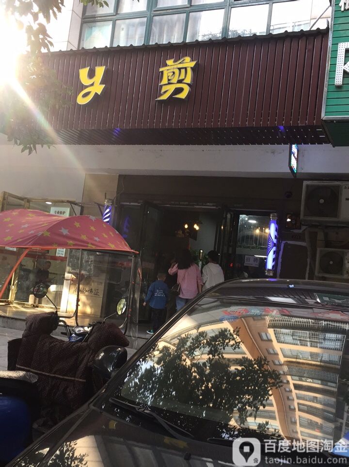 y剪