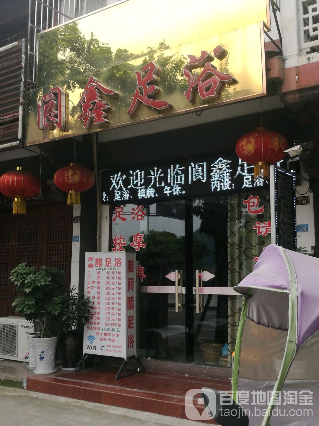 阆鑫足浴