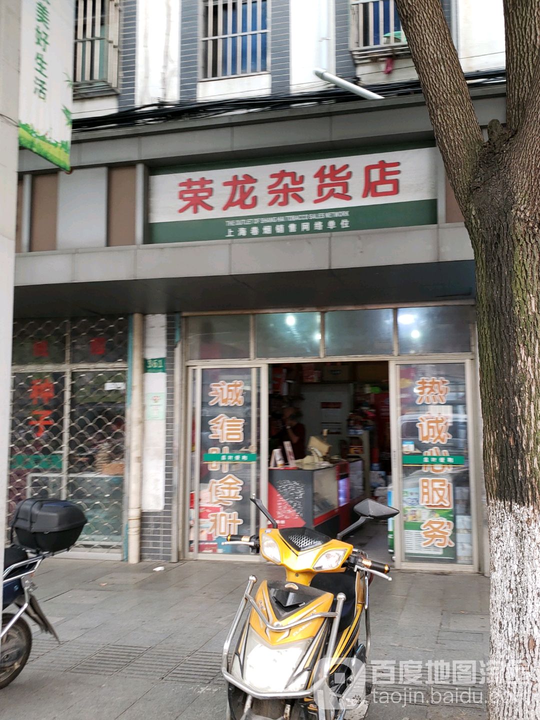 荣龙杂活店