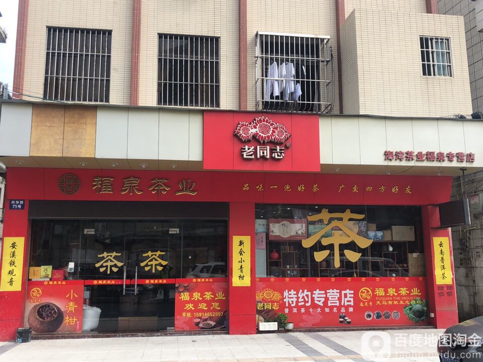 福泉茶业